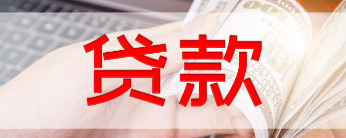 各种类型房屋贷款金额有什么区别-京牌企服